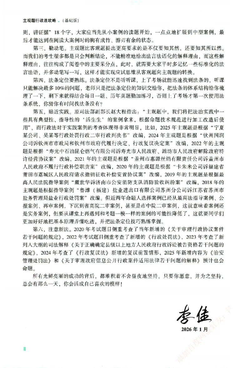 《主观基础攻略-行政法-李佳_2026法考主观_ZH_02.主观题攻略基础版_00配套讲义》第5页预览