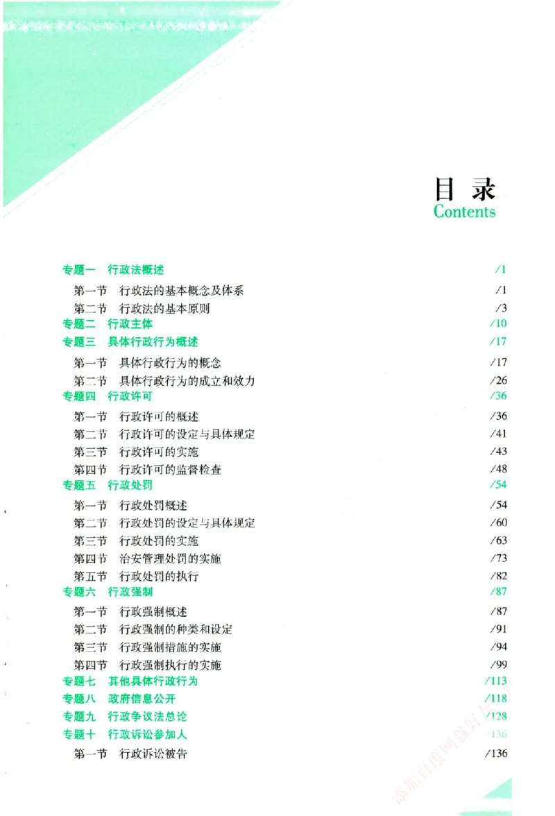《主观基础攻略-行政法-李佳_2026法考主观_ZH_02.主观题攻略基础版_00配套讲义》第6页预览