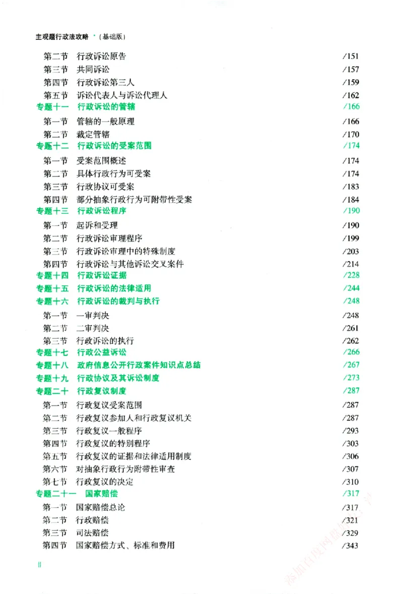 《主观基础攻略-行政法-李佳_2026法考主观_ZH_02.主观题攻略基础版_00配套讲义》第7页预览