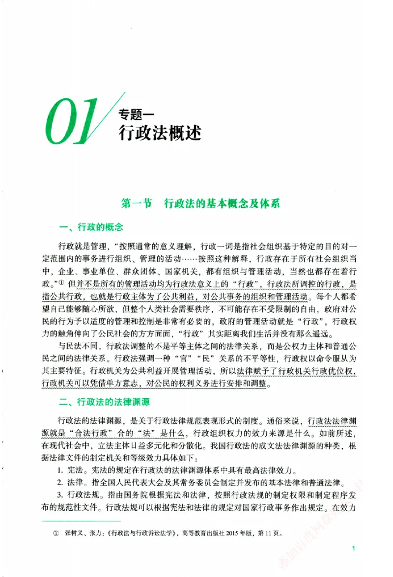 《主观基础攻略-行政法-李佳_2026法考主观_ZH_02.主观题攻略基础版_00配套讲义》第8页预览