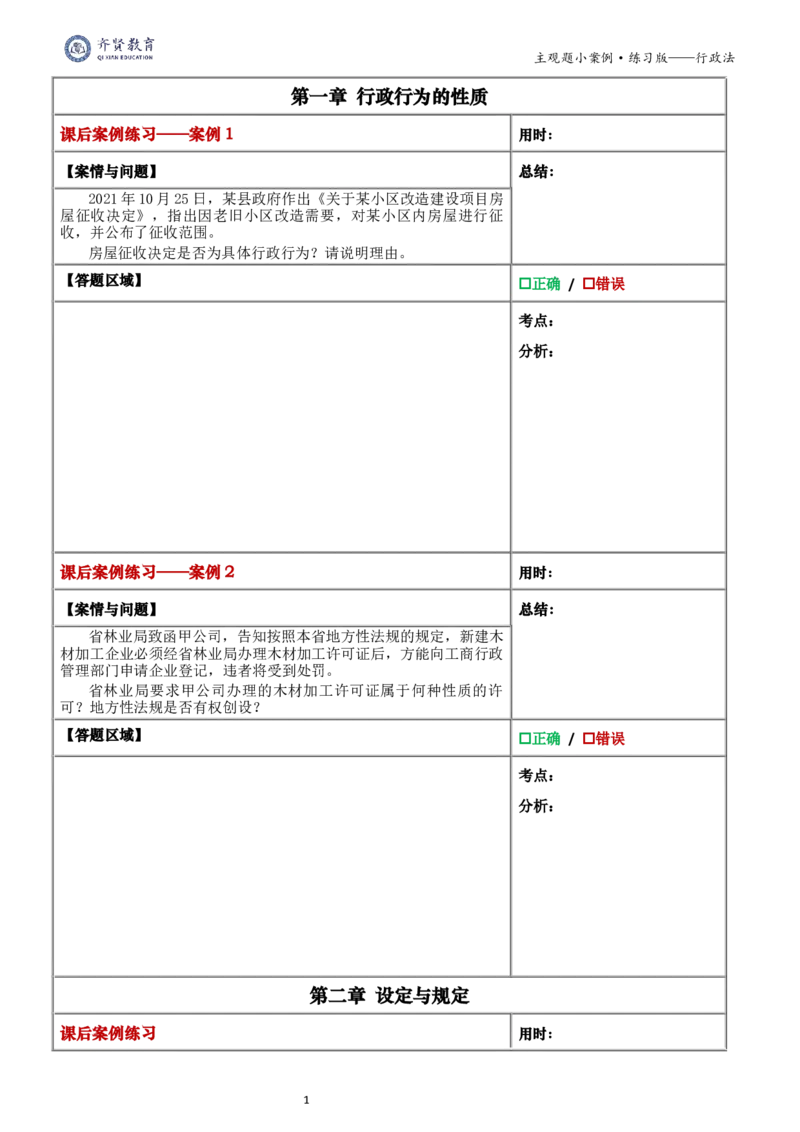《2026齐贤法考主观题小案例练习版-行政法_2026法考主观_QX_01主观内部精讲_00精讲阶段小案例练习版》第2页预览