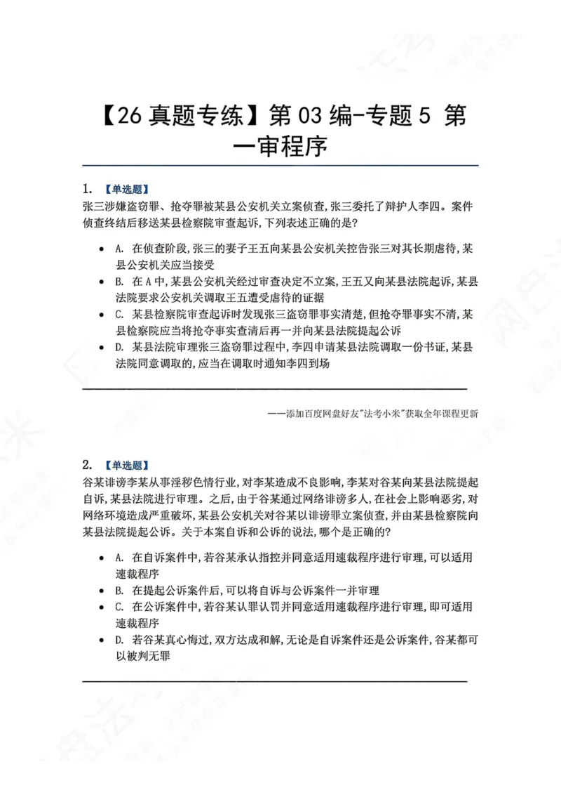 《15.第03编-专题5第一审程序题目_2026法考客观_众-H_2026法考系统强化（内部）合集_00.配套资料(含知识点汇总)_04.随堂练习（内部题）_05.刑诉法完结》第1页预览