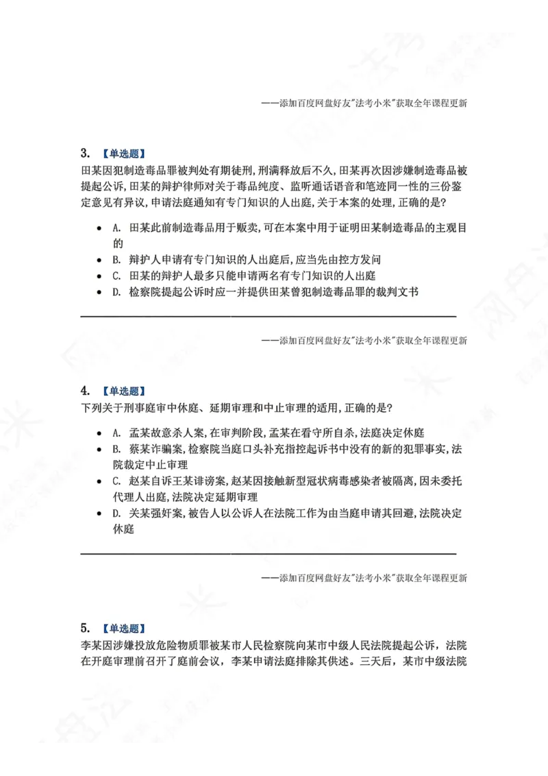 《15.第03编-专题5第一审程序题目_2026法考客观_众-H_2026法考系统强化（内部）合集_00.配套资料(含知识点汇总)_04.随堂练习（内部题）_05.刑诉法完结》第2页预览