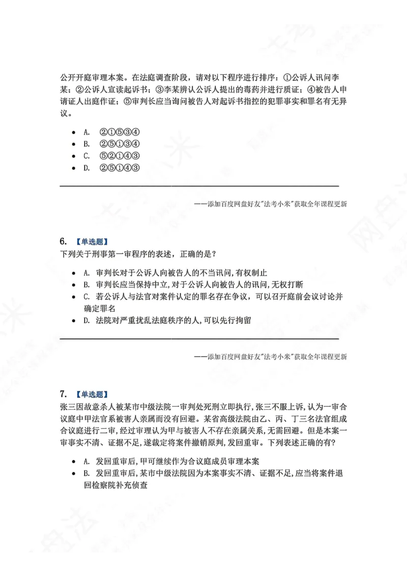 《15.第03编-专题5第一审程序题目_2026法考客观_众-H_2026法考系统强化（内部）合集_00.配套资料(含知识点汇总)_04.随堂练习（内部题）_05.刑诉法完结》第3页预览