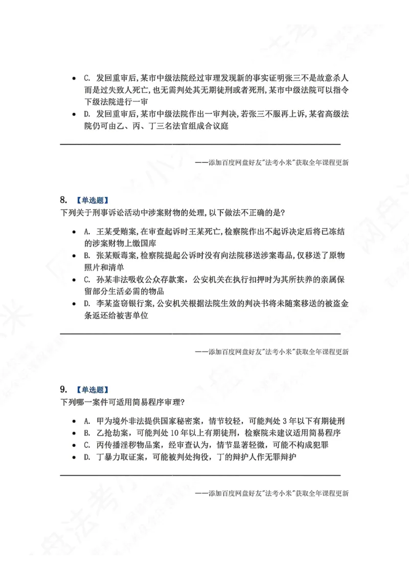 《15.第03编-专题5第一审程序题目_2026法考客观_众-H_2026法考系统强化（内部）合集_00.配套资料(含知识点汇总)_04.随堂练习（内部题）_05.刑诉法完结》第4页预览