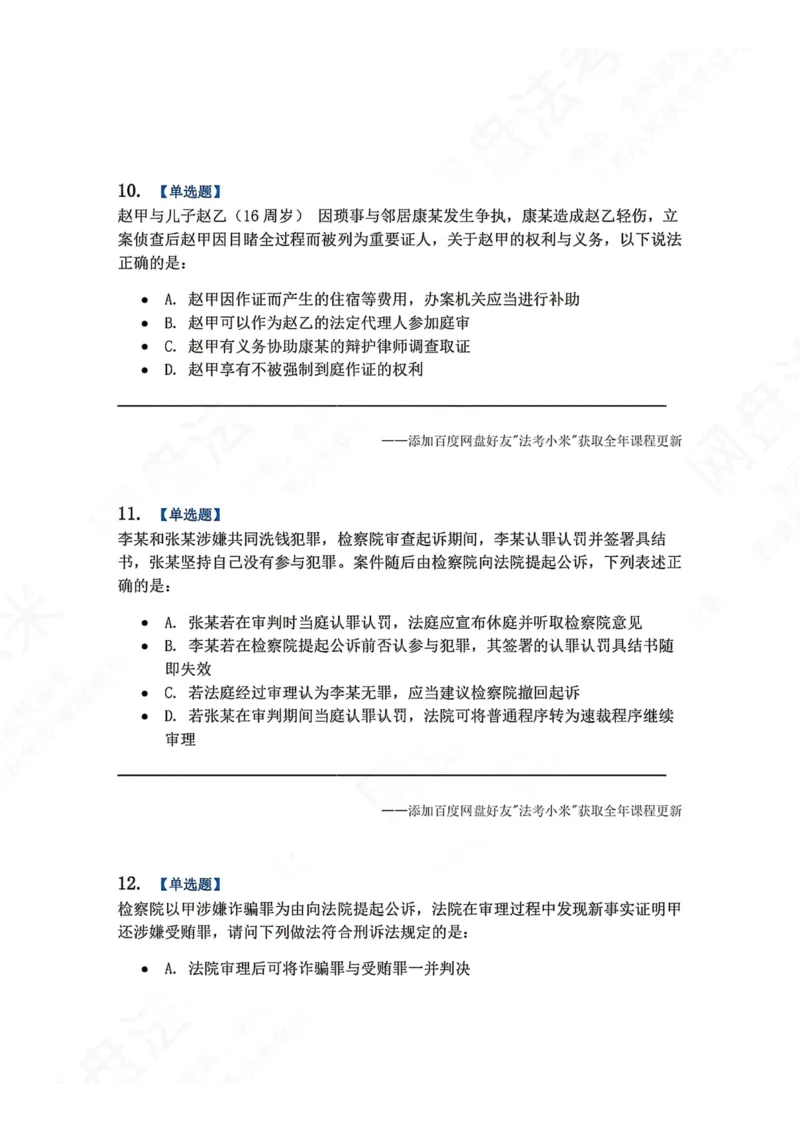《15.第03编-专题5第一审程序题目_2026法考客观_众-H_2026法考系统强化（内部）合集_00.配套资料(含知识点汇总)_04.随堂练习（内部题）_05.刑诉法完结》第5页预览