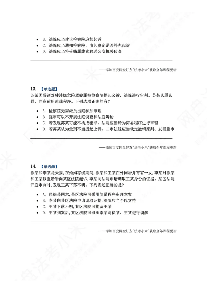 《15.第03编-专题5第一审程序题目_2026法考客观_众-H_2026法考系统强化（内部）合集_00.配套资料(含知识点汇总)_04.随堂练习（内部题）_05.刑诉法完结》第6页预览
