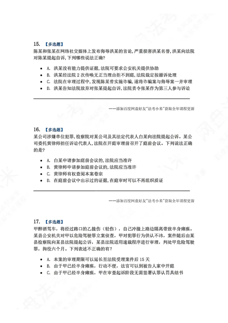 《15.第03编-专题5第一审程序题目_2026法考客观_众-H_2026法考系统强化（内部）合集_00.配套资料(含知识点汇总)_04.随堂练习（内部题）_05.刑诉法完结》第7页预览