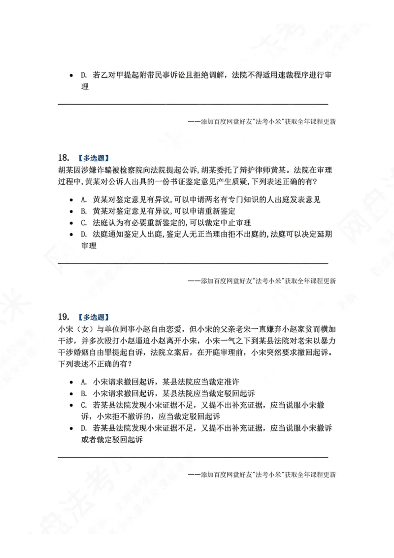 《15.第03编-专题5第一审程序题目_2026法考客观_众-H_2026法考系统强化（内部）合集_00.配套资料(含知识点汇总)_04.随堂练习（内部题）_05.刑诉法完结》第8页预览