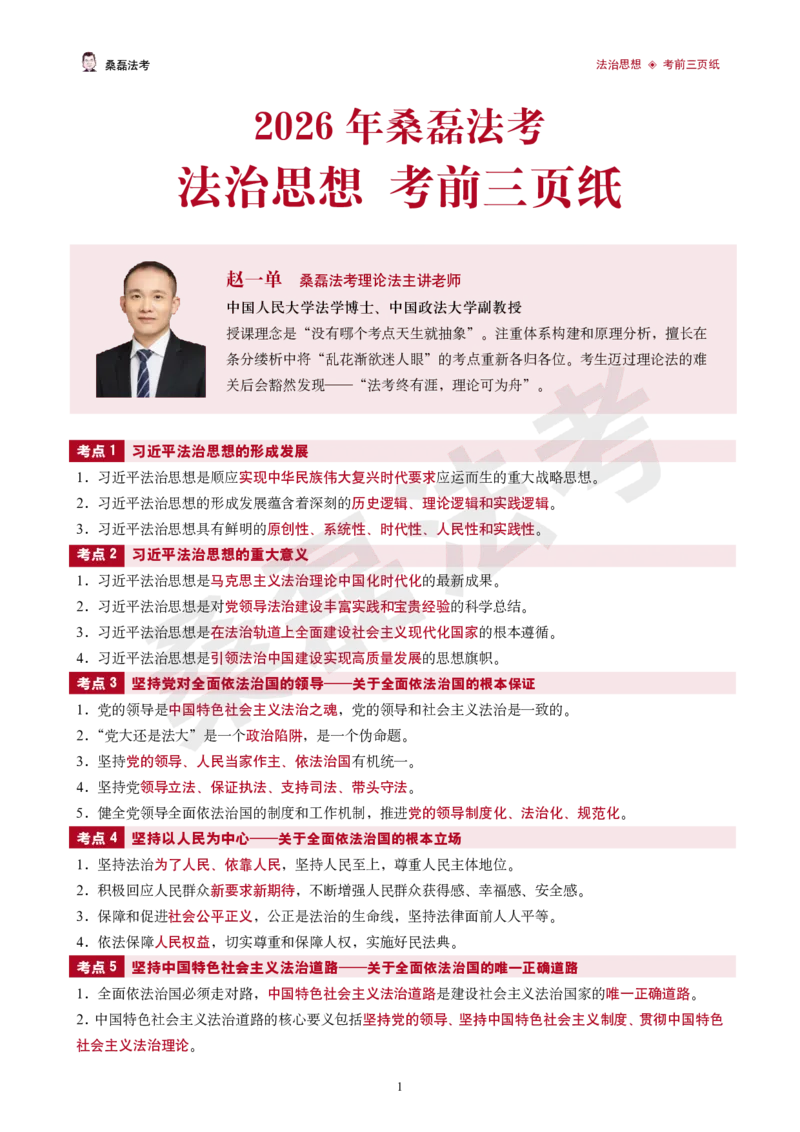 《2026桑磊法考-法治思想考前三页纸_2026法考客观_其他_2026桑磊法考考前几页纸》第1页预览