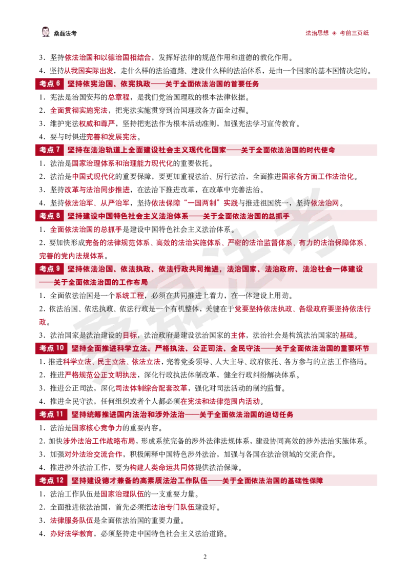 《2026桑磊法考-法治思想考前三页纸_2026法考客观_其他_2026桑磊法考考前几页纸》第2页预览