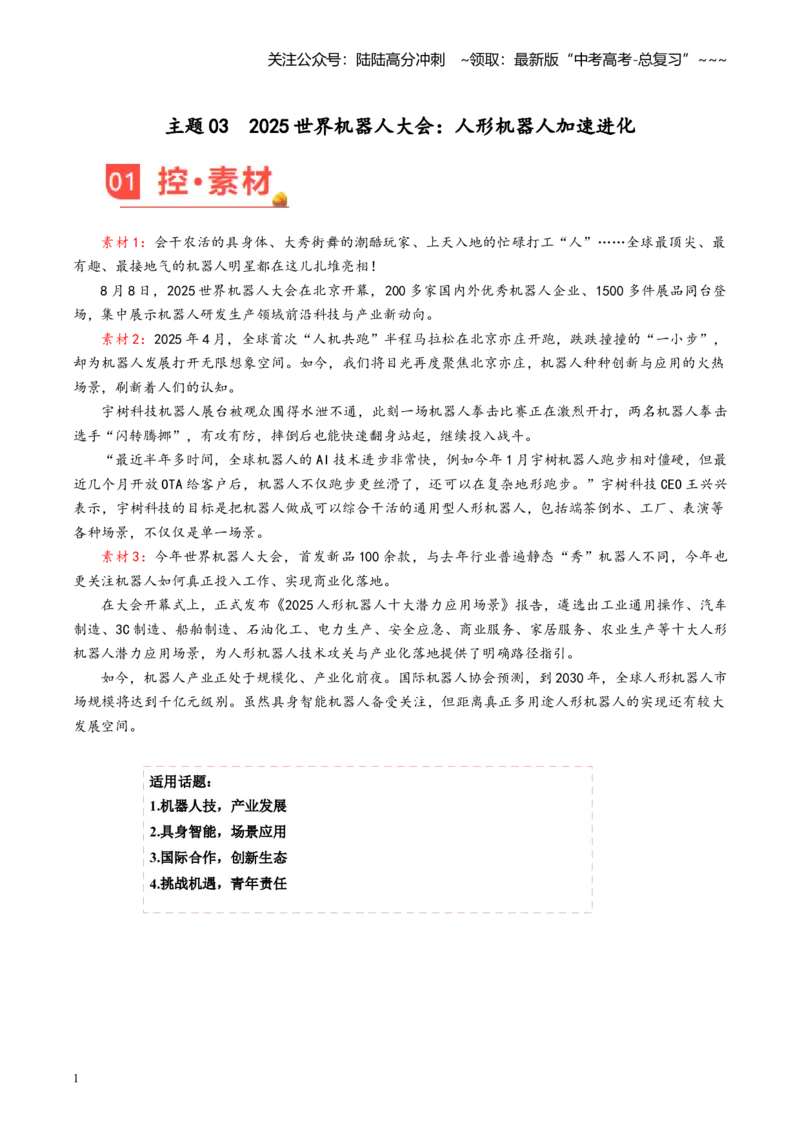 《主题032025世界机器人大会：人形机器人加速进化（8月刊）_专项复习_2026年-语文专项复习_2026年高考语文之素材月月控-G392_资料》第1页预览