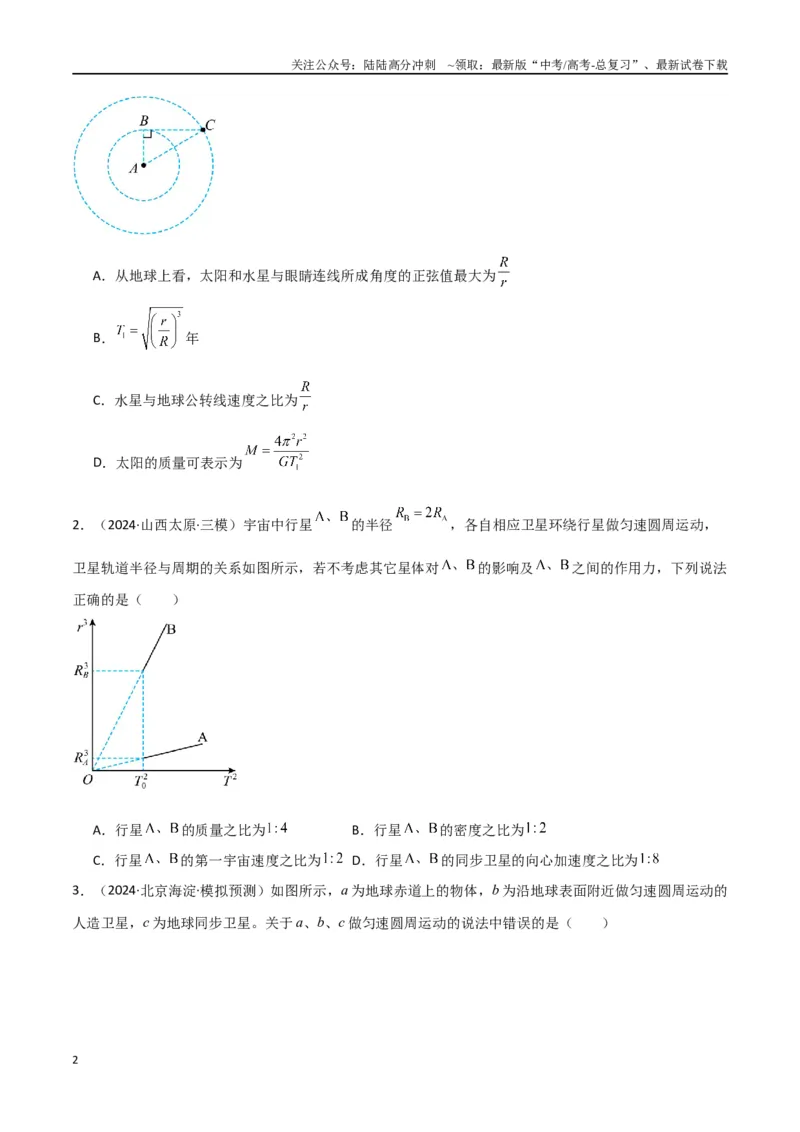 《专题突破卷04万有引力与航天专题（天体质量和密度的计算、变轨问题、双星和多星问题、天体的追及相遇问题、不同轨道上卫星各物理量的比较）（学生版）_04-物理-高考总复习_一轮复习》第2页预览