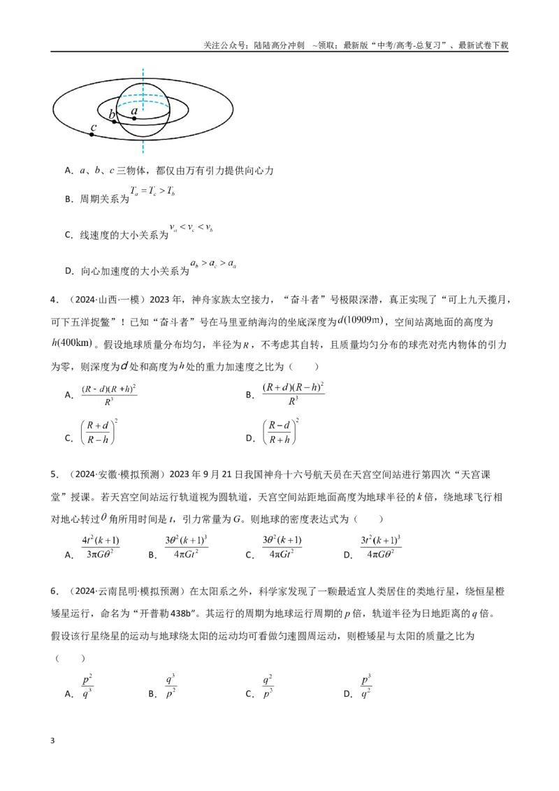 《专题突破卷04万有引力与航天专题（天体质量和密度的计算、变轨问题、双星和多星问题、天体的追及相遇问题、不同轨道上卫星各物理量的比较）（学生版）_04-物理-高考总复习_一轮复习》第3页预览