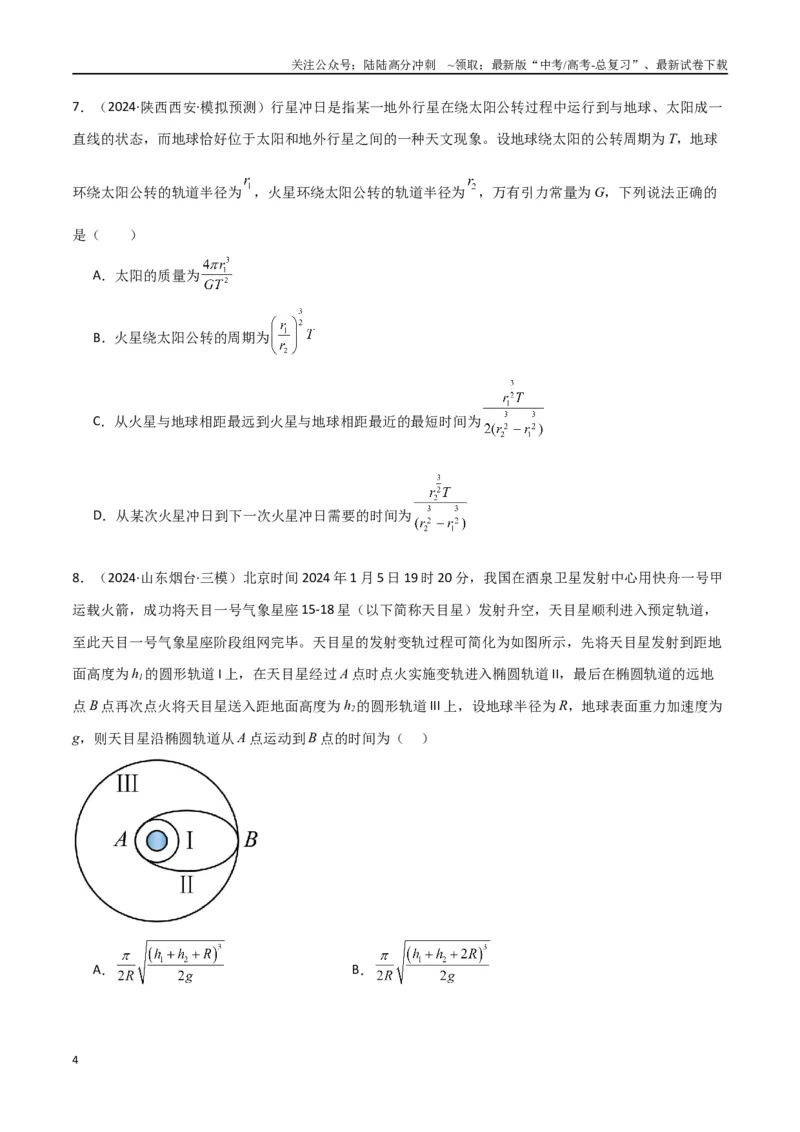 《专题突破卷04万有引力与航天专题（天体质量和密度的计算、变轨问题、双星和多星问题、天体的追及相遇问题、不同轨道上卫星各物理量的比较）（学生版）_04-物理-高考总复习_一轮复习》第4页预览