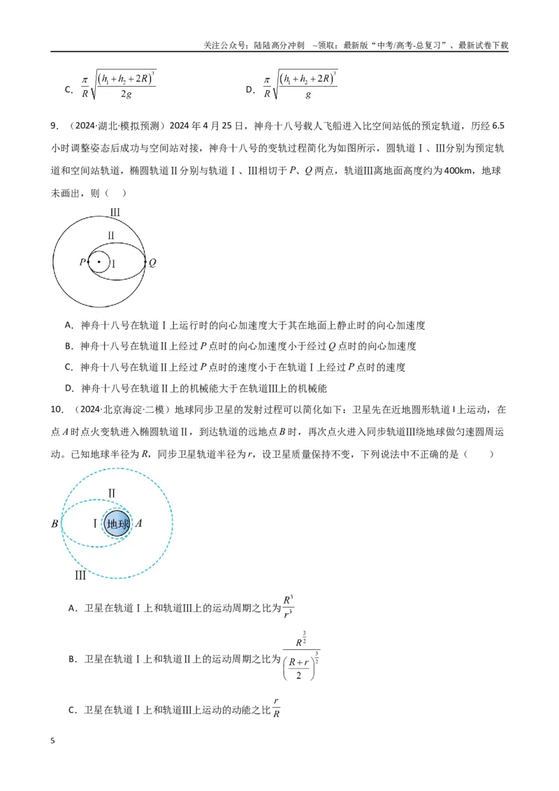 《专题突破卷04万有引力与航天专题（天体质量和密度的计算、变轨问题、双星和多星问题、天体的追及相遇问题、不同轨道上卫星各物理量的比较）（学生版）_04-物理-高考总复习_一轮复习》第5页预览