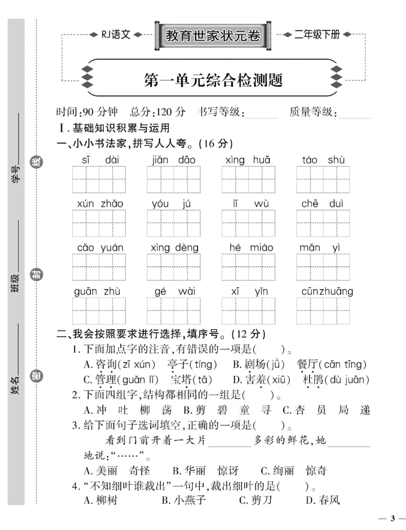 《2下语文教育世家状元卷_小学语文精品试卷合集（1-6年级下册）_《教育世家状元卷》_二年级下册语文》第5页预览