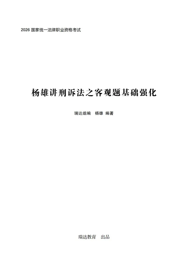 《2026杨雄讲刑诉法之客观题基础强化_2026法考客观_瑞-D_2026RD法考基础强化视频+讲义_基础强化刑诉法杨雄视频+讲义》第1页预览