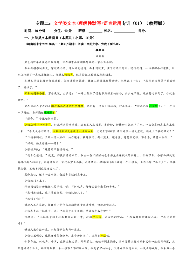 《专题二文学类文本+理解性默写+语言运用专训(01)(教师版)_二轮复习_2026年-语文二轮复习_42026年高考语文二轮复习滚动专题训练宝鉴(全国通用)》第1页预览