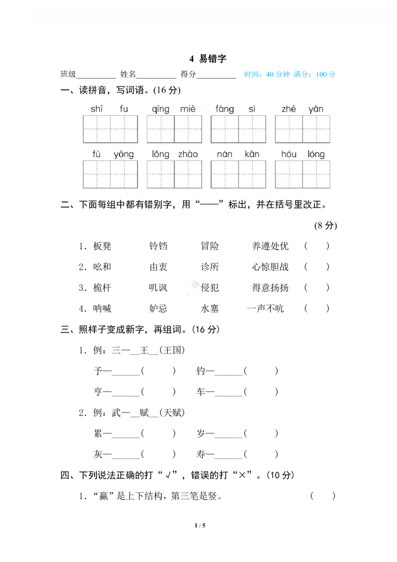 《4易错字_小学语文精品试卷合集（1-6年级下册）_《专项练习》_5年级》第1页预览