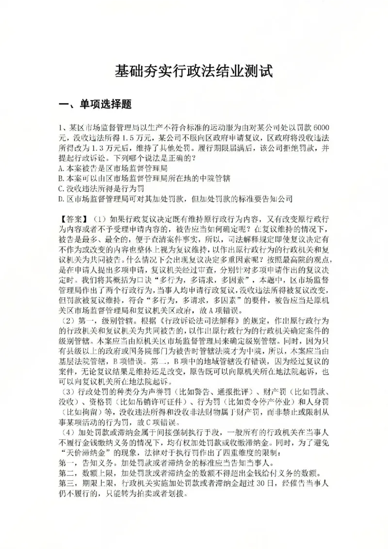 《06.基础夯实结业测试-行政法答案_2026法考客观_众-H_2026法考内部基础夯实合集视频+讲义+学习计划+周测_基础夯实结业测试》第1页预览
