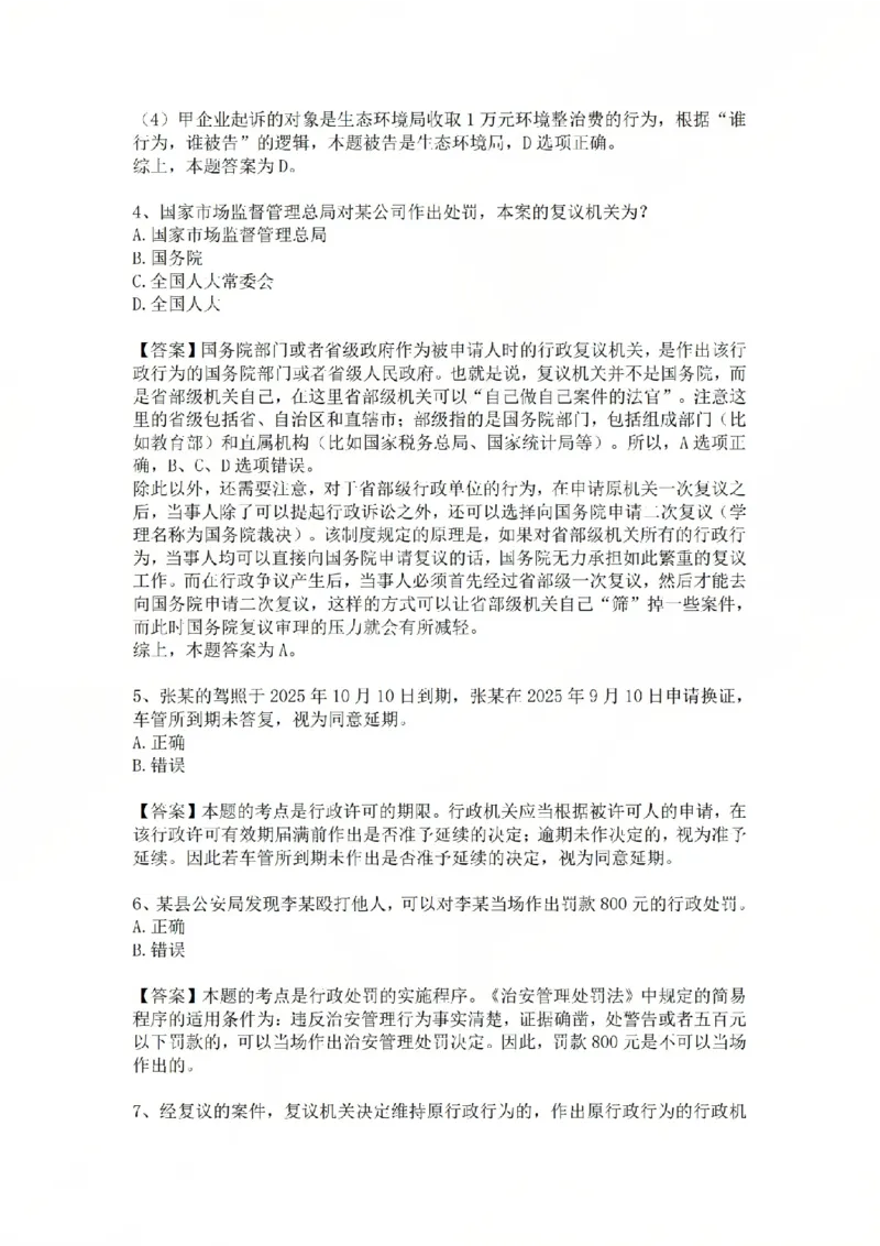 《06.基础夯实结业测试-行政法答案_2026法考客观_众-H_2026法考内部基础夯实合集视频+讲义+学习计划+周测_基础夯实结业测试》第3页预览