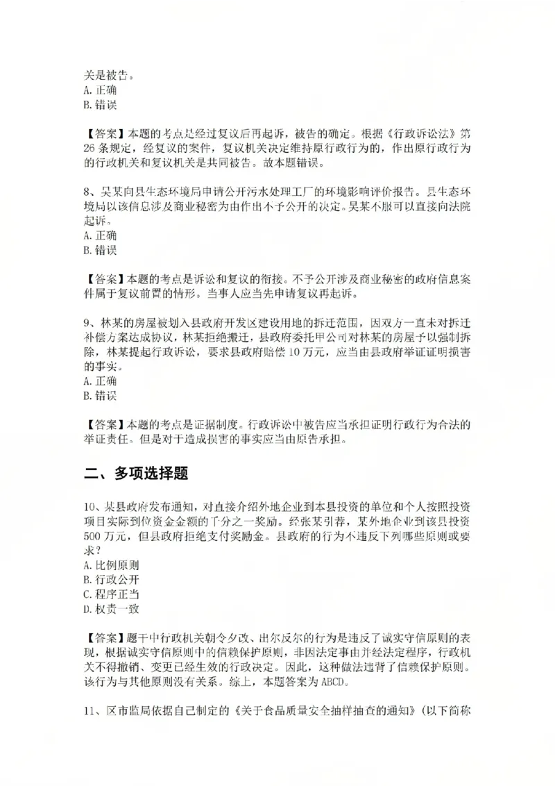 《06.基础夯实结业测试-行政法答案_2026法考客观_众-H_2026法考内部基础夯实合集视频+讲义+学习计划+周测_基础夯实结业测试》第4页预览