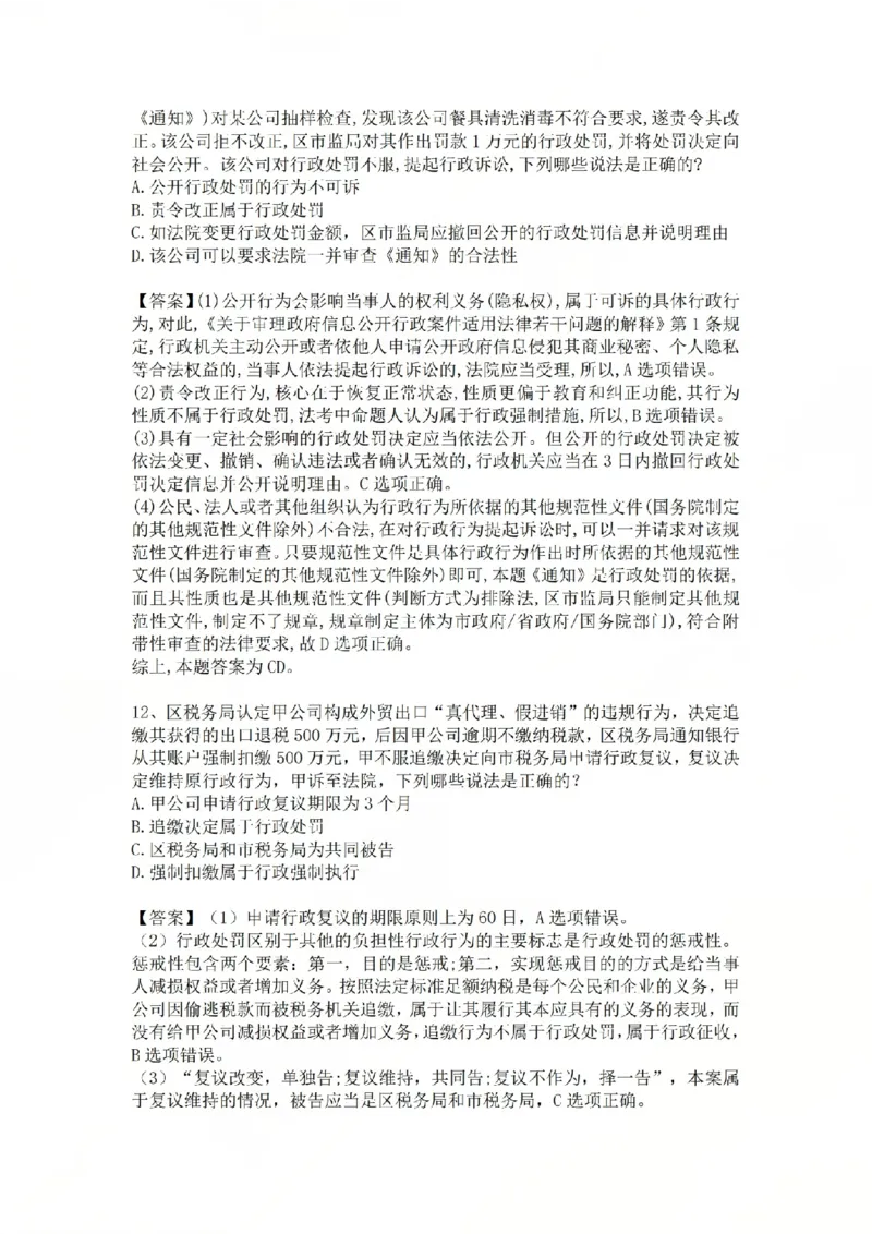 《06.基础夯实结业测试-行政法答案_2026法考客观_众-H_2026法考内部基础夯实合集视频+讲义+学习计划+周测_基础夯实结业测试》第5页预览