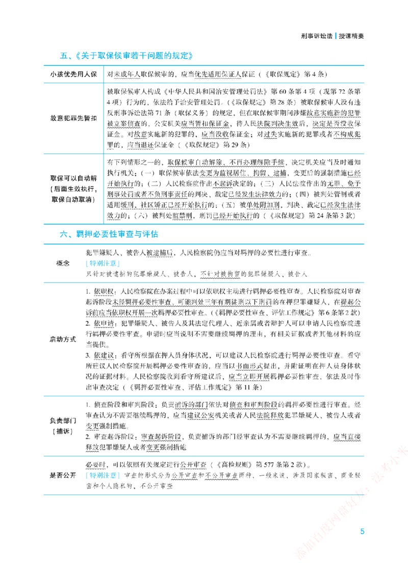《2026年法考新法强化阶段讲义-刑诉-左宁_2026法考主观_ZH_主观题半年冲关班_03.新法强化完结_00配套讲义新法强化》第8页预览