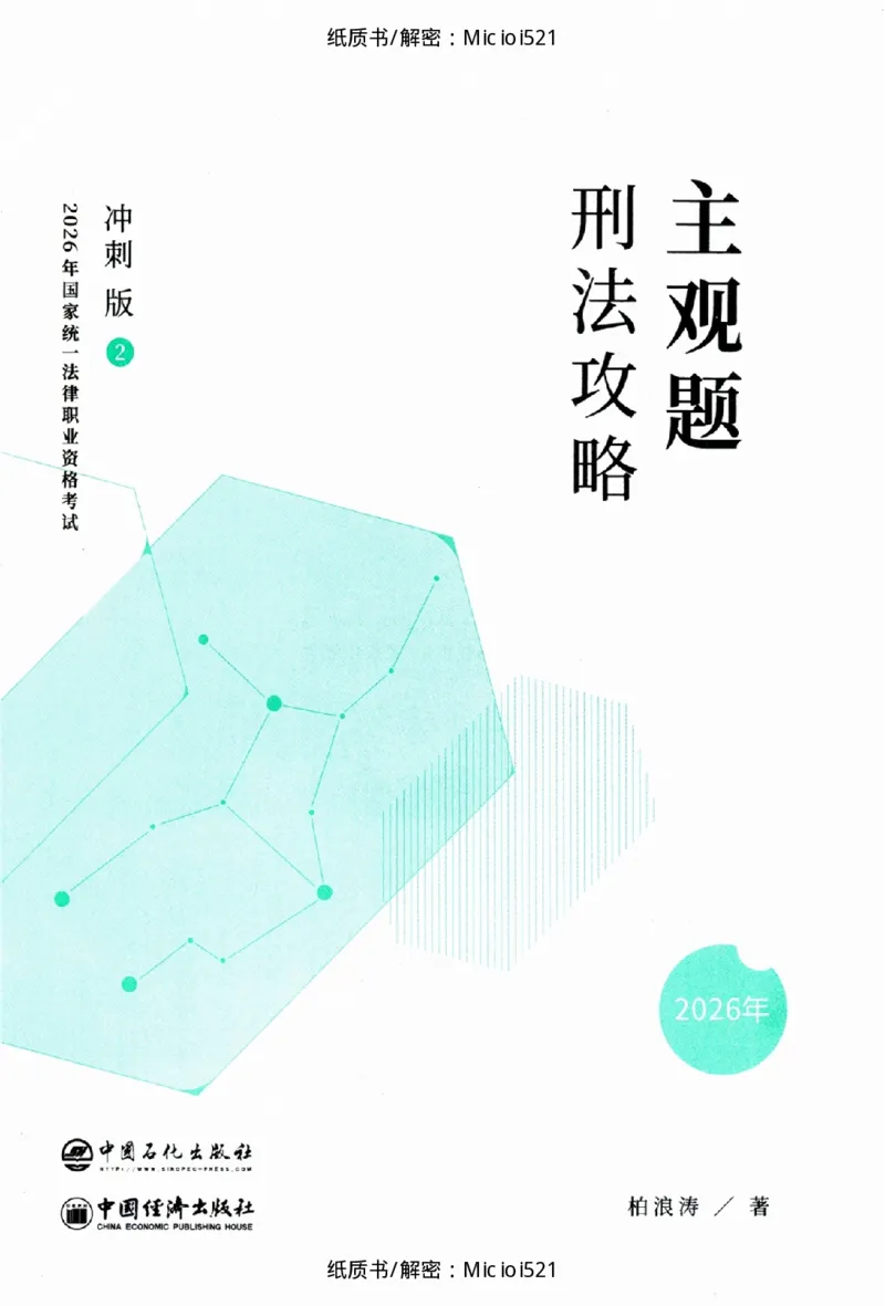 《主观题刑法攻略冲刺版_2026法考主观_ZH_13.主观冲刺_讲义》第1页预览