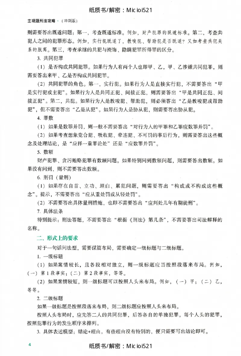 《主观题刑法攻略冲刺版_2026法考主观_ZH_13.主观冲刺_讲义》第10页预览