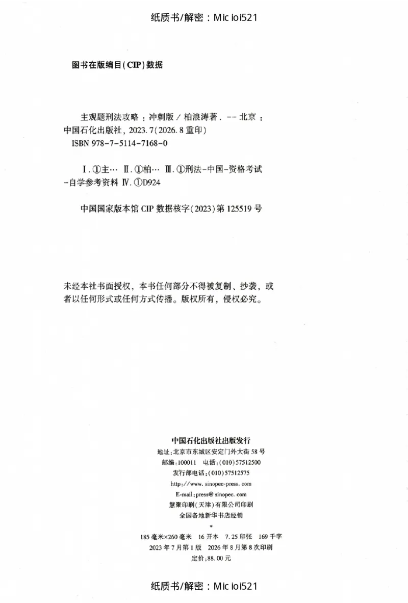 《主观题刑法攻略冲刺版_2026法考主观_ZH_13.主观冲刺_讲义》第2页预览