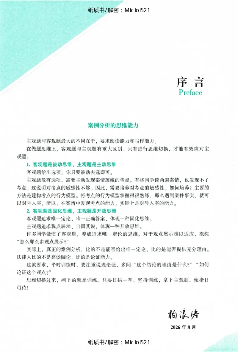 《主观题刑法攻略冲刺版_2026法考主观_ZH_13.主观冲刺_讲义》第3页预览