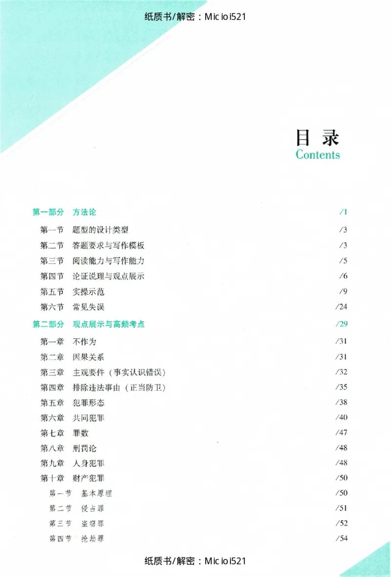 《主观题刑法攻略冲刺版_2026法考主观_ZH_13.主观冲刺_讲义》第5页预览