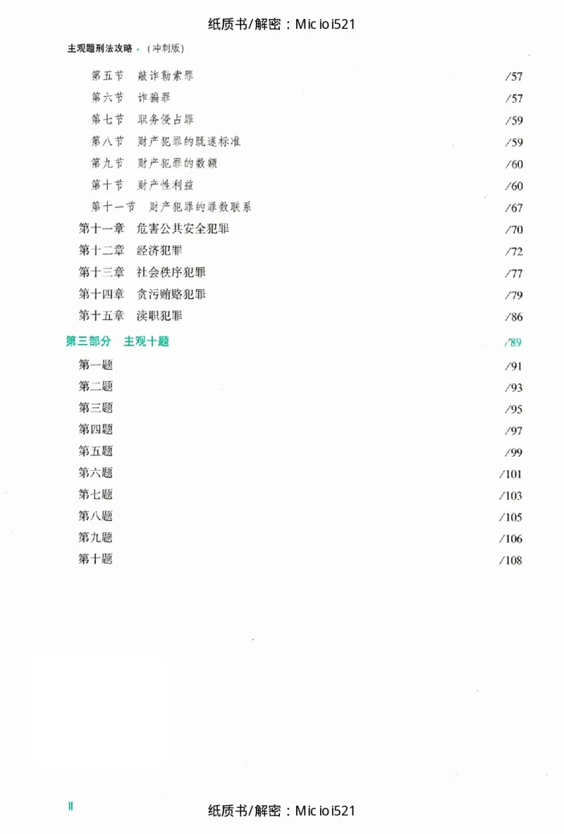 《主观题刑法攻略冲刺版_2026法考主观_ZH_13.主观冲刺_讲义》第6页预览