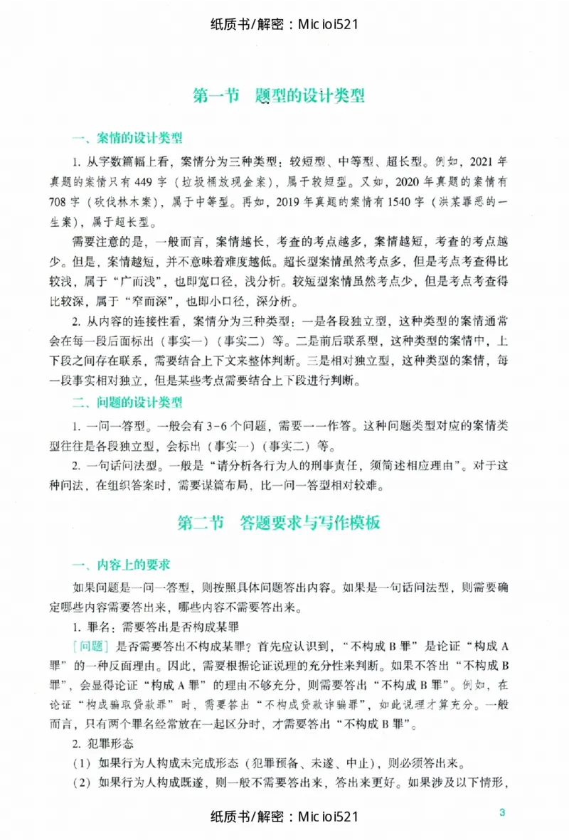 《主观题刑法攻略冲刺版_2026法考主观_ZH_13.主观冲刺_讲义》第9页预览