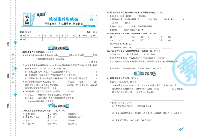 《5.做对题-周周练考卷5语R下_小学语文精品试卷合集（1-6年级下册）_《做对题周周练考卷》》第10页预览