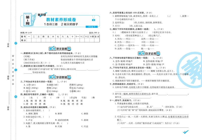 《5.做对题-周周练考卷5语R下_小学语文精品试卷合集（1-6年级下册）_《做对题周周练考卷》》第2页预览
