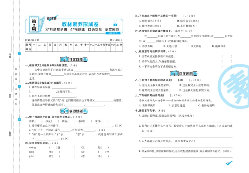 《5.做对题-周周练考卷5语R下_小学语文精品试卷合集（1-6年级下册）_《做对题周周练考卷》》第4页预览