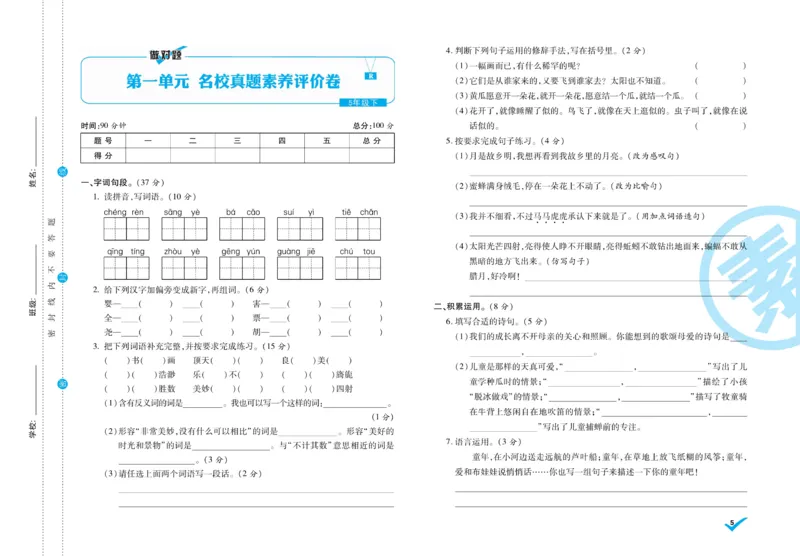 《5.做对题-周周练考卷5语R下_小学语文精品试卷合集（1-6年级下册）_《做对题周周练考卷》》第6页预览