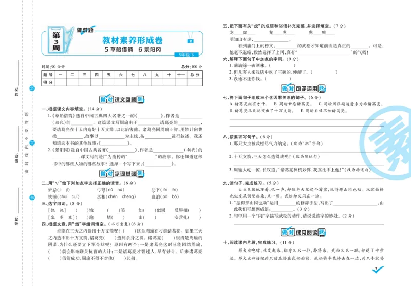 《5.做对题-周周练考卷5语R下_小学语文精品试卷合集（1-6年级下册）_《做对题周周练考卷》》第8页预览