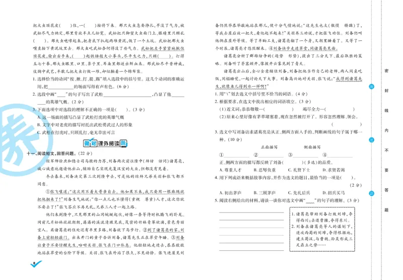 《5.做对题-周周练考卷5语R下_小学语文精品试卷合集（1-6年级下册）_《做对题周周练考卷》》第9页预览