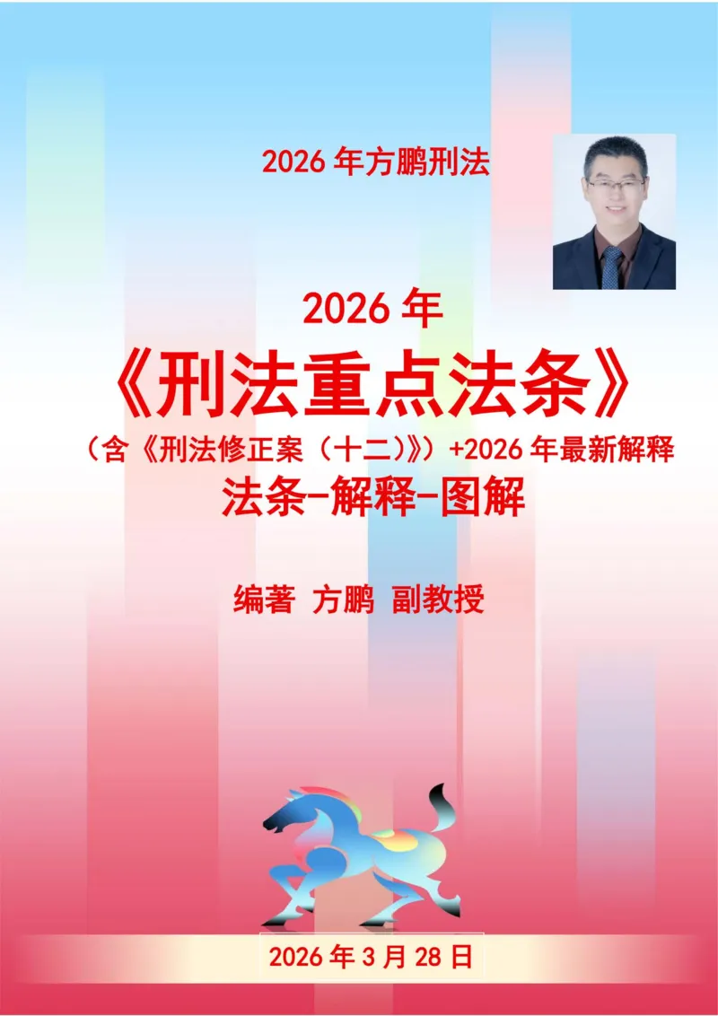 《20260328方鹏-刑法法考重点法条-大纲罪名-精简版_2026法考客观_法-D_基础精讲（内部班）_02刑法方鹏内部基础精讲_00讲义》第1页预览