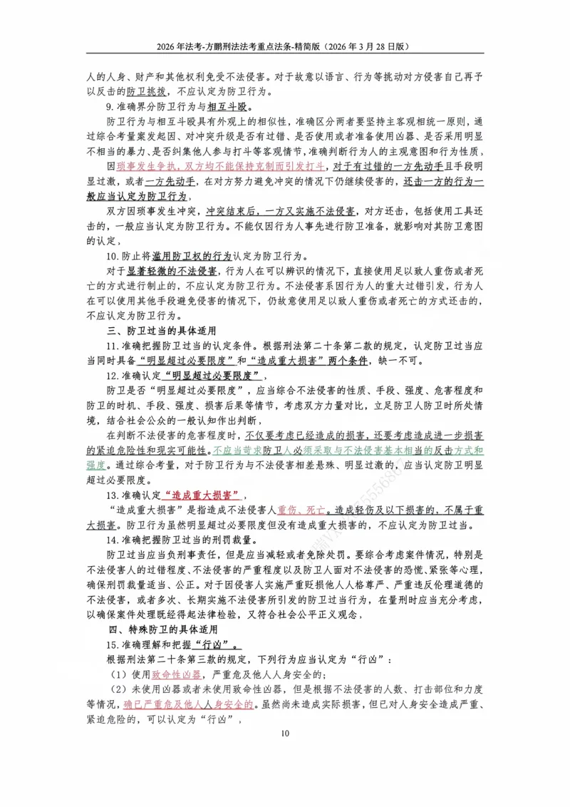 《20260328方鹏-刑法法考重点法条-大纲罪名-精简版_2026法考客观_法-D_基础精讲（内部班）_02刑法方鹏内部基础精讲_00讲义》第10页预览