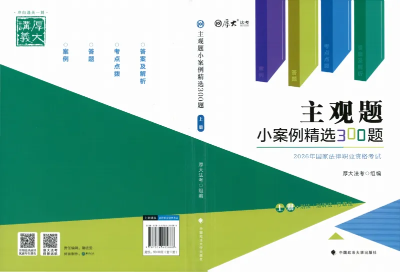 《主观题小案例精选300题上册_可搜索(1)_2026法考主观_HD_1226HD小案例讲解_03刑诉案例讲解》第1页预览