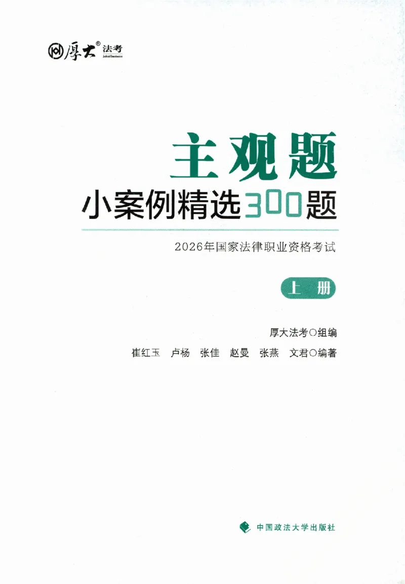 《主观题小案例精选300题上册_可搜索(1)_2026法考主观_HD_1226HD小案例讲解_03刑诉案例讲解》第2页预览
