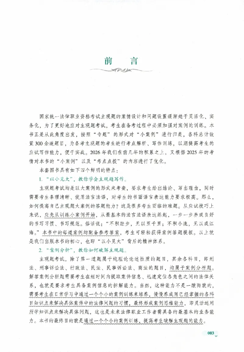 《主观题小案例精选300题上册_可搜索(1)_2026法考主观_HD_1226HD小案例讲解_03刑诉案例讲解》第6页预览