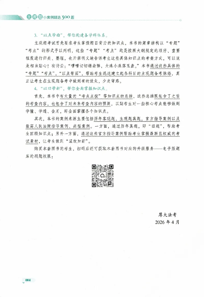 《主观题小案例精选300题上册_可搜索(1)_2026法考主观_HD_1226HD小案例讲解_03刑诉案例讲解》第7页预览