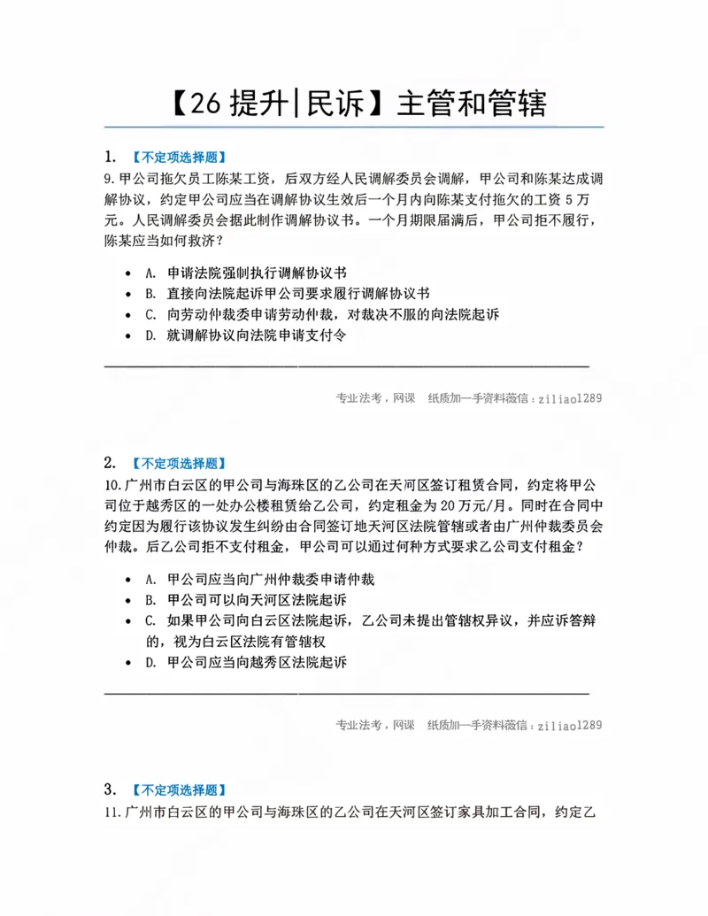 《03.主管和管辖题目_2026法考客观_众-H_10高端提升（7月）_09课后模拟题_05.民诉法》第1页预览