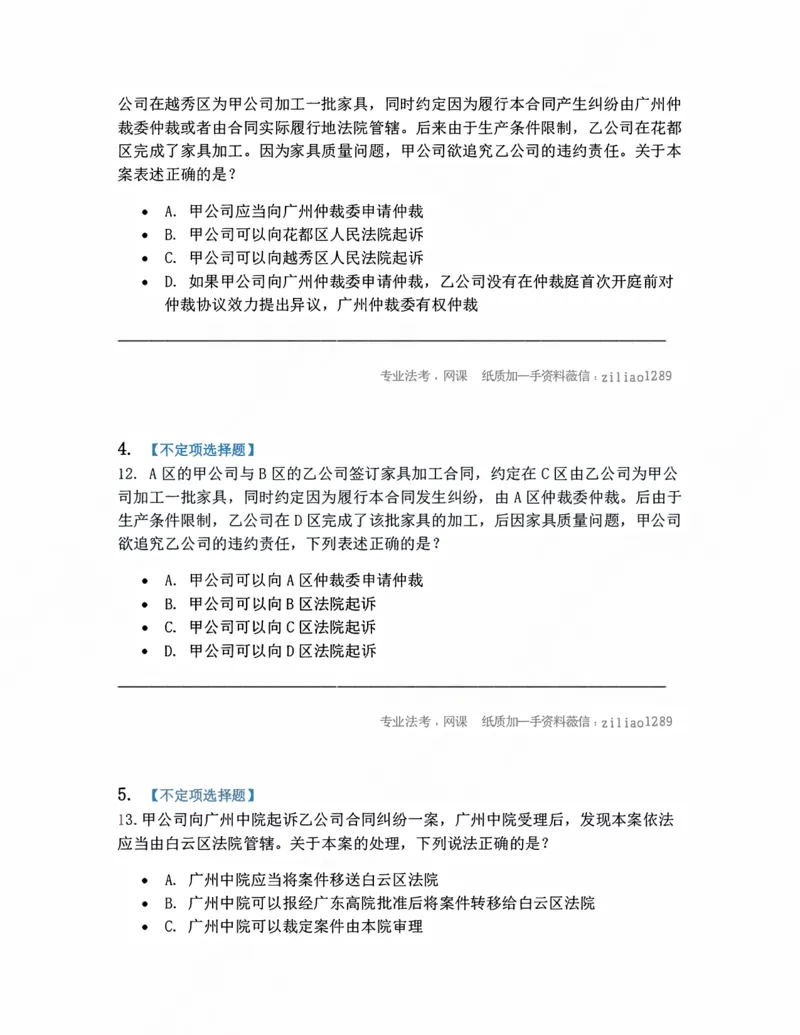 《03.主管和管辖题目_2026法考客观_众-H_10高端提升（7月）_09课后模拟题_05.民诉法》第2页预览